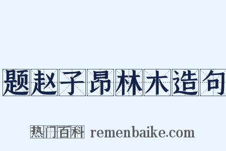 题赵子昂林木造句是什么意思的图片